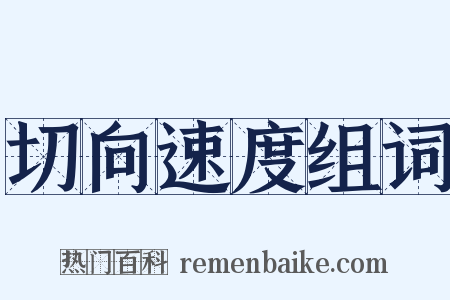 切向速度组词是什么意思的图片